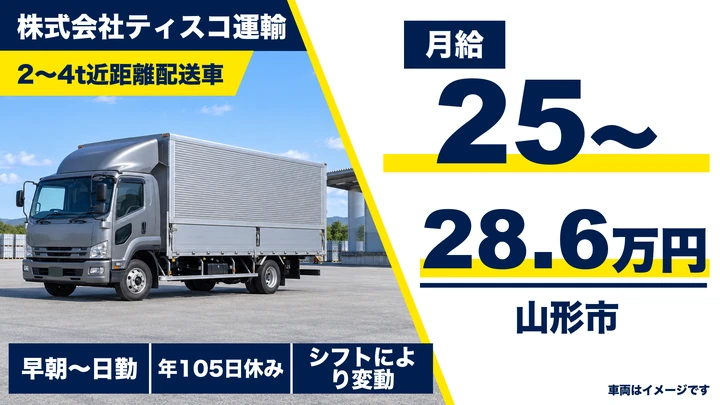 【山形県山形市】小型トラックドライバー／正社員・近距離配送