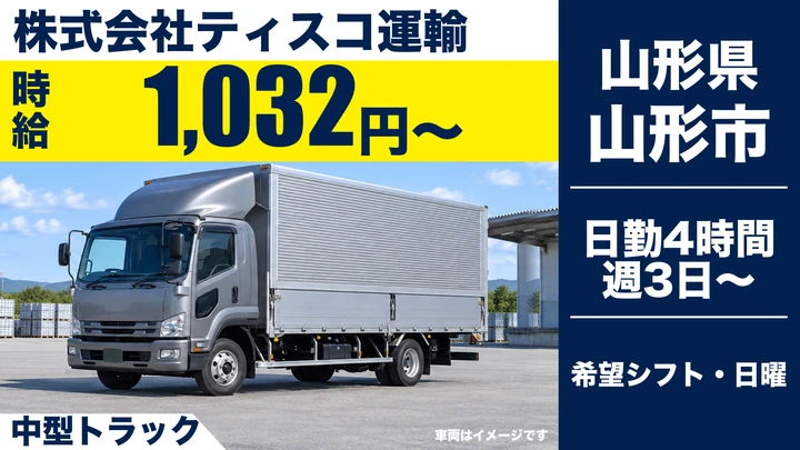 【山形県山形市】中型・準中型トラックドライバー／アルバイト・週3日~OK