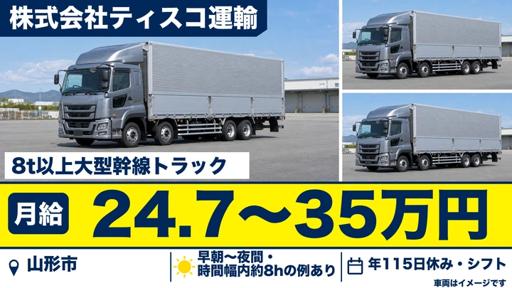 【山形県山形市】大型トラックドライバー／正社員・山形~仙台幹線輸送