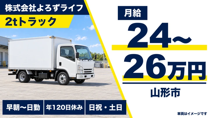 【山形県山形市】小型トラックドライバー／正社員・土日祝休み