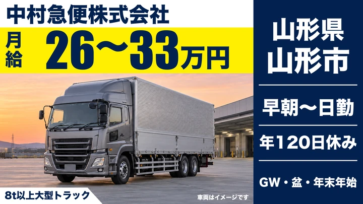 【山形県山形市】大型トラックドライバー／正社員・庄内方面集荷配送