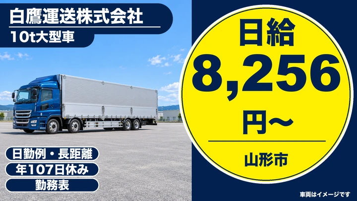 【山形県山形市】大型トラックドライバー／正社員・長距離運転経験者優遇