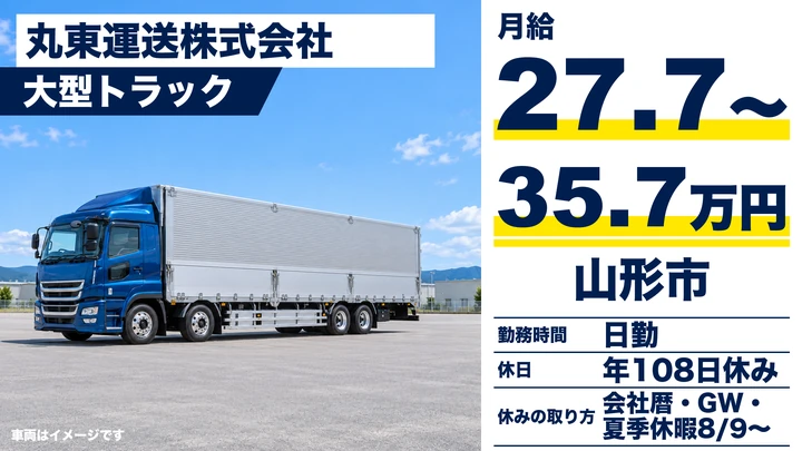 【山形県山形市】大型トラックドライバー／正社員・住宅手当全員支給
