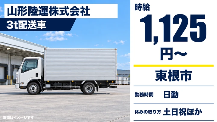 【山形県東根市】小型トラックドライバー／アルバイト・土日休み