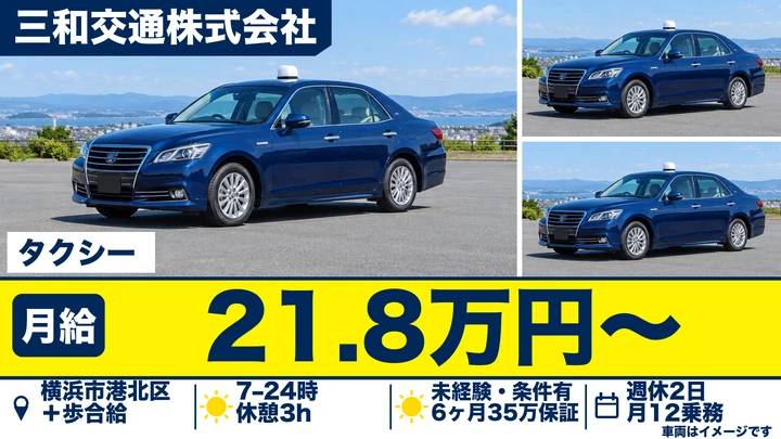 三和交通株式会社のタクシードライバー求人（神奈川県横浜市港北区）
