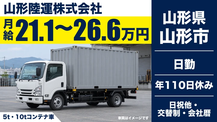 【山形県山形市】大型トラックドライバー／正社員