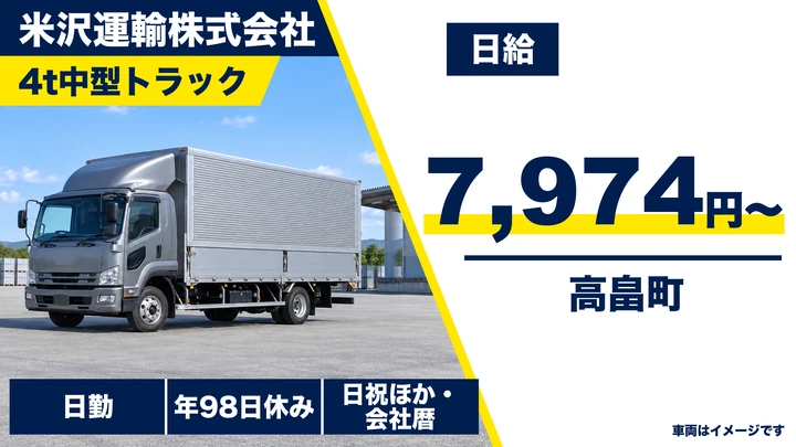 【山形県高畠町】4tトラックドライバー／契約社員