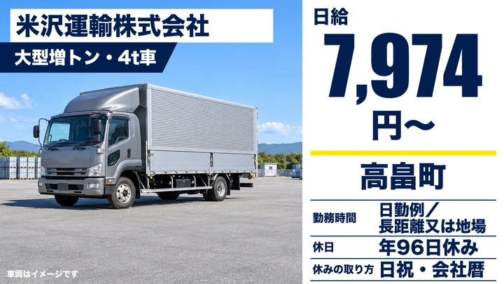 【山形県高畠町】大型トラックドライバー／正社員