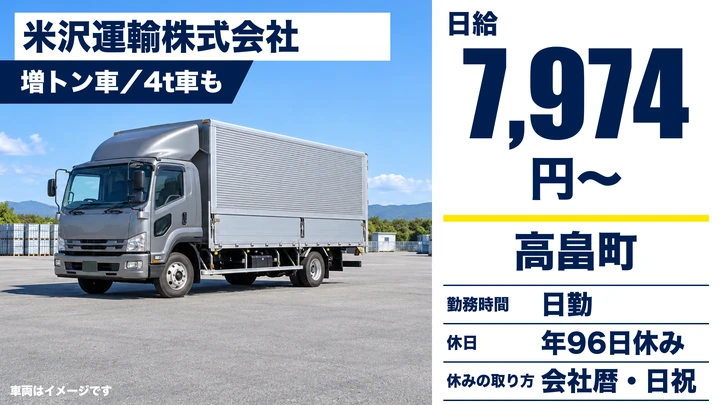 【山形県高畠町】大型トラックドライバー／契約社員