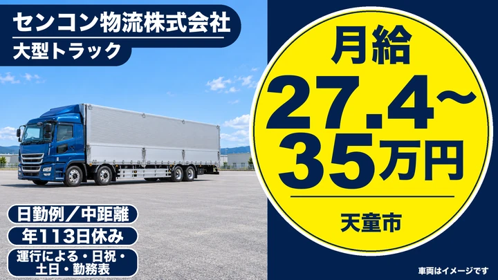 【山形県天童市】大型トラックドライバー/契約社員