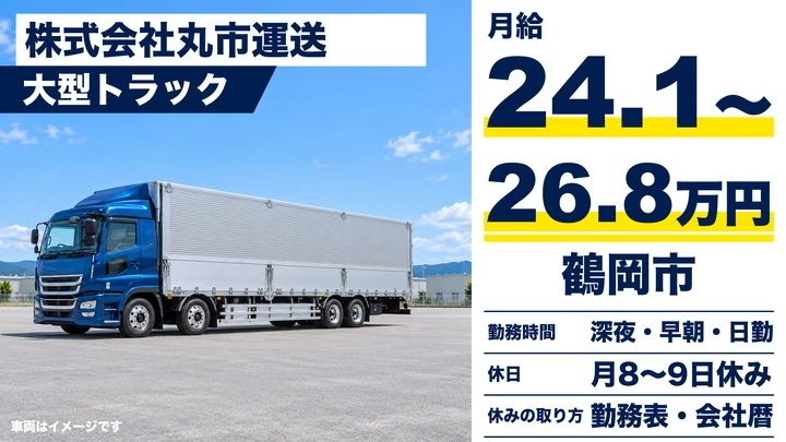 【山形県鶴岡市】大型トラックドライバー／正社員