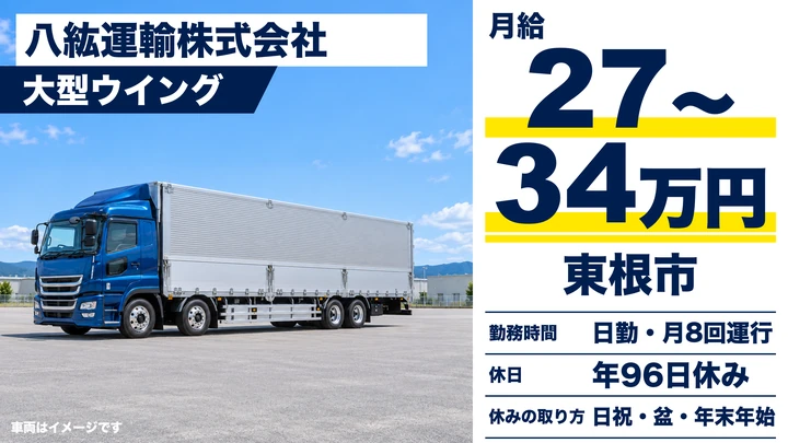 【山形県東根市】大型トラックドライバー／正社員