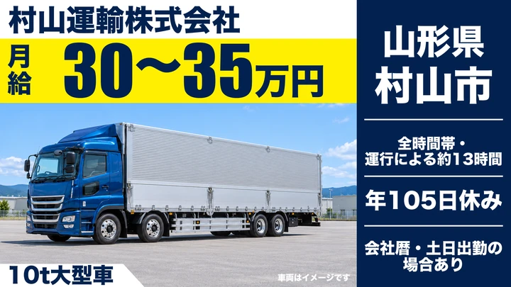 【山形県村山市】大型トラックドライバー／正社員