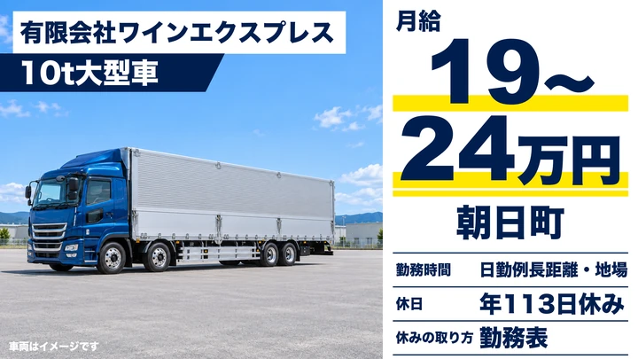 【山形県】10t大型トラックドライバー／正社員