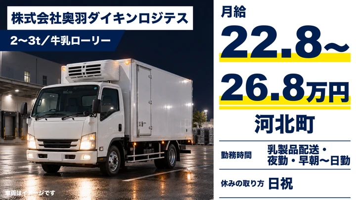 【山形県】牛乳・乳製品配送ドライバー／正社員