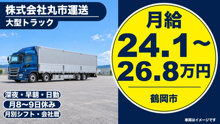 【山形県鶴岡市】大型トラックドライバー／正社員