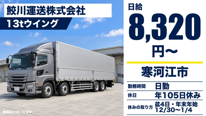 【山形県寒河江市】13t長距離ドライバー／正社員