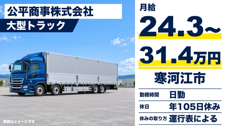【山形県寒河江市】大型トラックドライバー／正社員