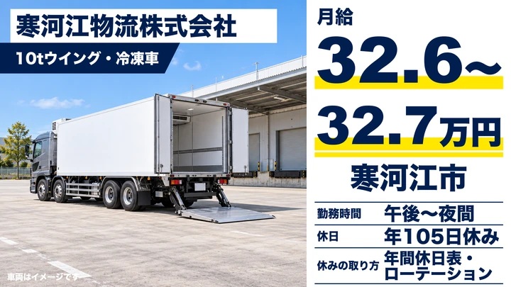 【山形県寒河江市】10t長距離ドライバー／正社員