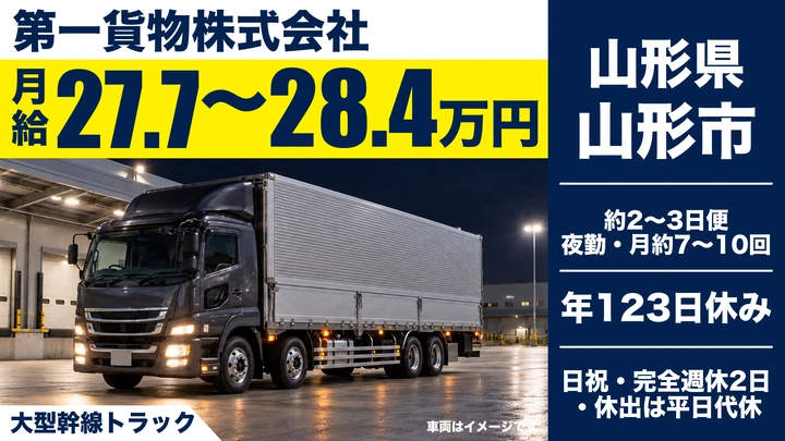 【山形県山形市】夜間長距離幹線ドライバー／正社員