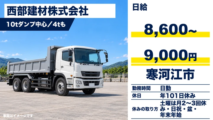 【山形県寒河江市】10t大型ダンプドライバー/正社員
