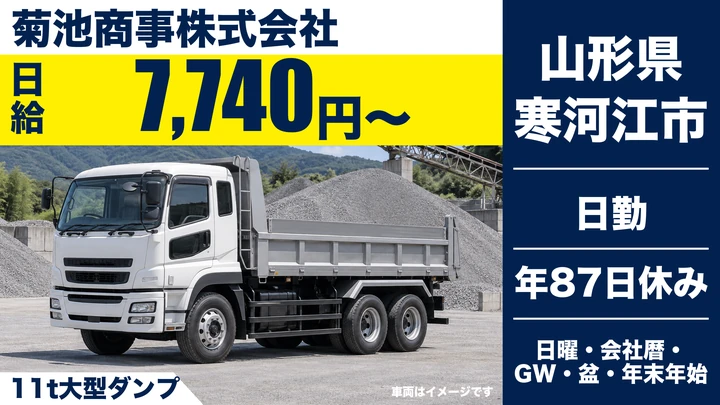 【山形県寒河江市】11t大型ダンプドライバー／正社員