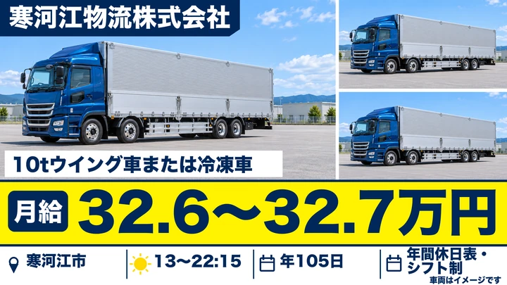 【山形県寒河江市】10t長距離ドライバー／正社員