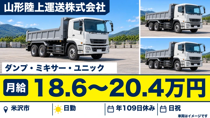【山形県米沢市】大型ダンプドライバー／正社員
