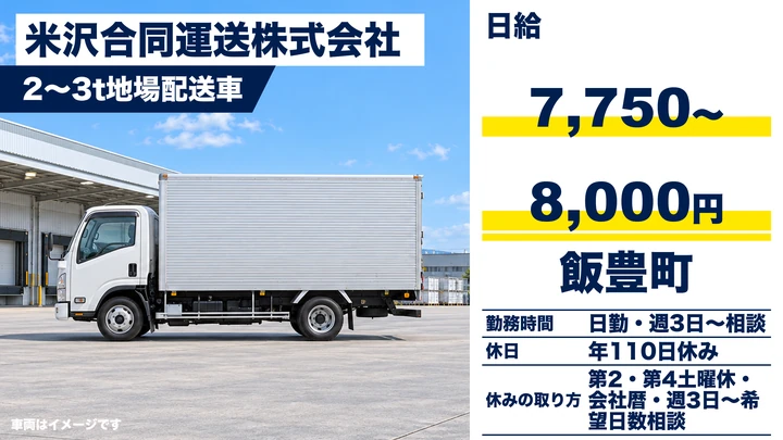 【山形県飯豊町】地場配送ドライバー/契約社員