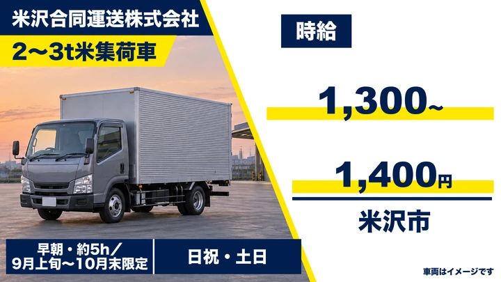 【山形県米沢市】米集荷ドライバー/アルバイト