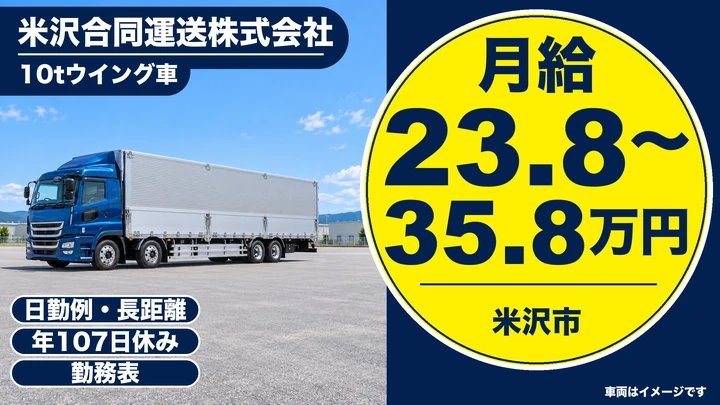 【山形県米沢市】10t長距離ドライバー／正社員