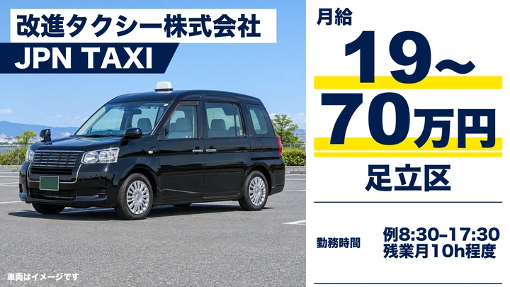 改進タクシー株式会社のJPN TAXIドライバー求人（東京都足立区）