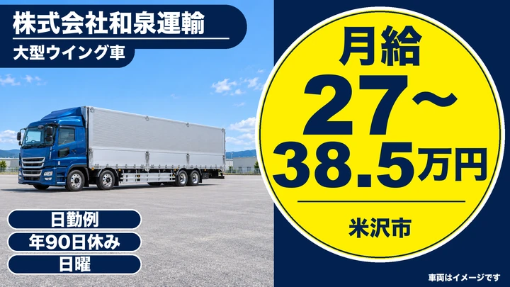 【山形県米沢市】大型トラックドライバー／月給27万円~