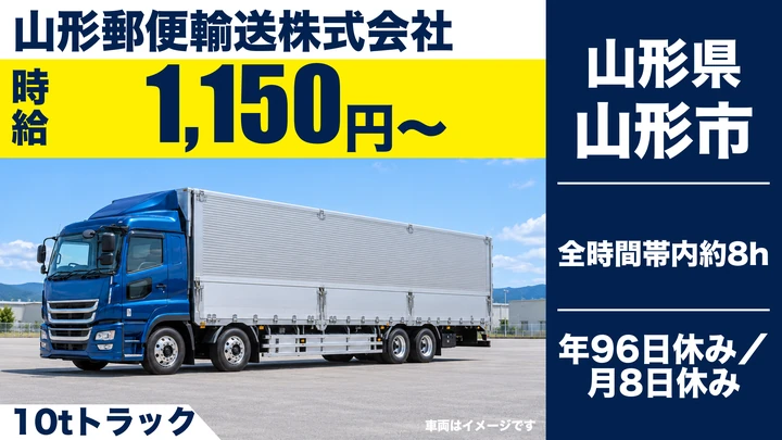 【山形県山形市】大型トラックドライバー／郵便輸送・契約社員