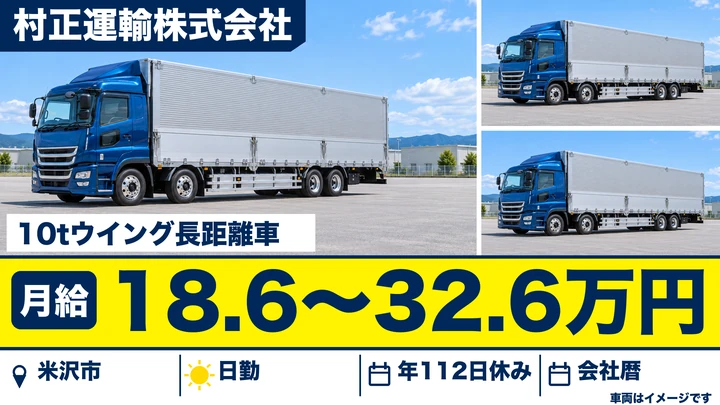 【山形県米沢市】大型トラックドライバー/正社員