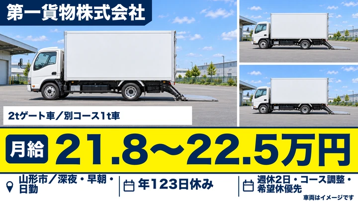 【山形県山形市】小型トラックドライバー/ルート固定・正社員