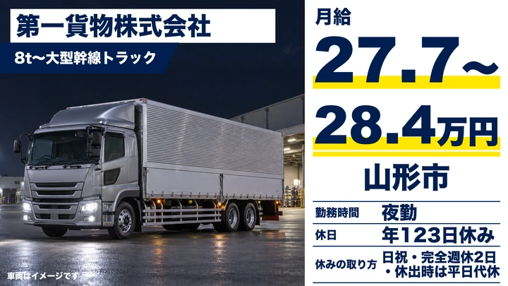 【山形県山形市】大型トラックドライバー/夜間長距離・正社員