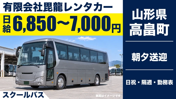 【山形県高畠町】スクールバス送迎ドライバー/アルバイト