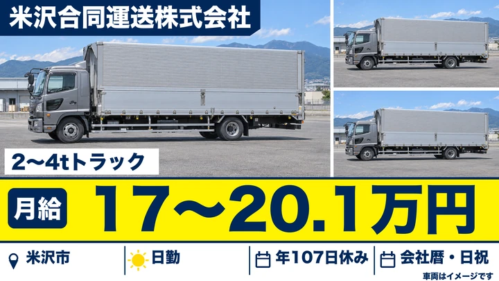 【山形県米沢市】小型トラックドライバー/免許取得応援あり