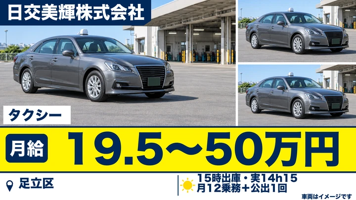 日交美輝株式会社のタクシードライバー求人（東京都足立区）