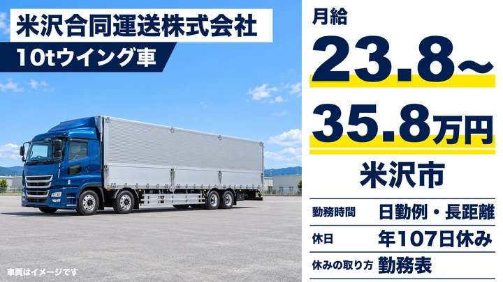 【山形県米沢市】大型トラックドライバー/月給23.8万円~