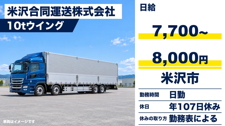 【山形県米沢市】大型トラックドライバー／免許取得支援あり