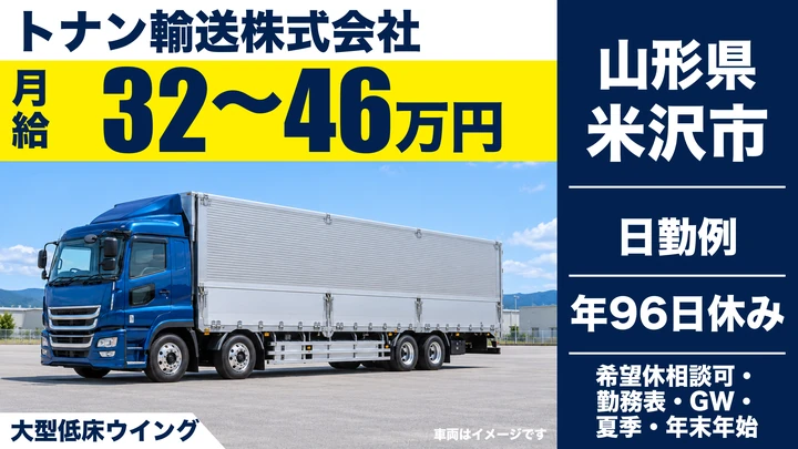 【山形県米沢市】大型トラックドライバー/月給32万円~