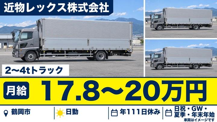【山形県鶴岡市】小型トラックドライバー/個人宅配送なし・正社員
