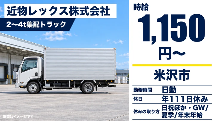 【山形県米沢市】小型トラックドライバー/個人宅配送なし・契約社員