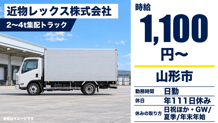 【山形県山形市】中型トラックドライバー／4~6ヶ月で正社員登用