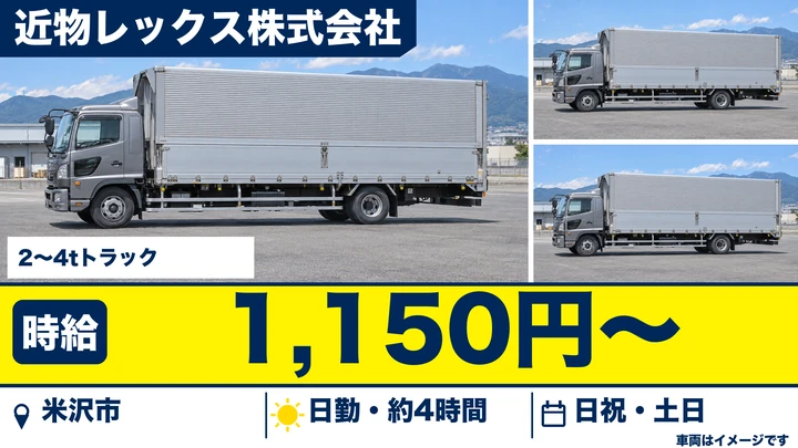 【山形県米沢市】中型トラックドライバー/午前のみ・アルバイト