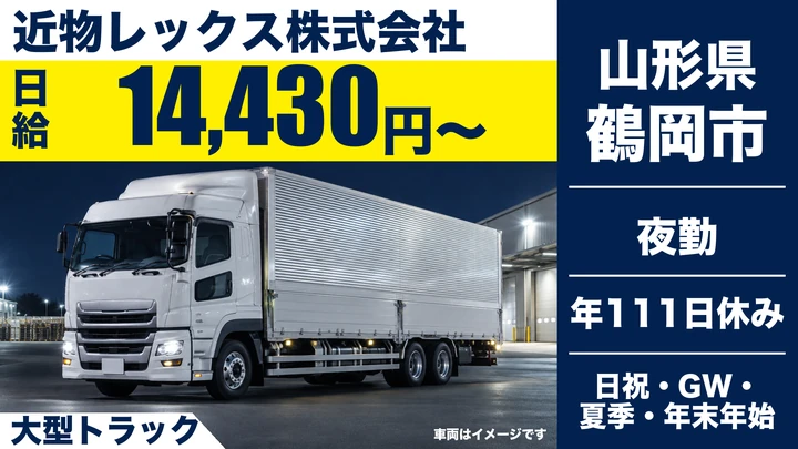 【山形県鶴岡市】大型トラックドライバー／月収32万円~40万円
