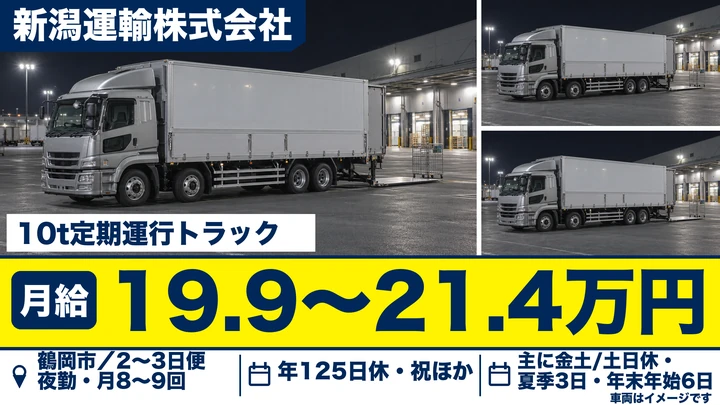 【山形県鶴岡市】大型トラックドライバー/定期運行・正社員