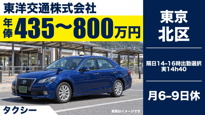 タクシー@北区×東洋交通 平均月収47万以上賞与3回